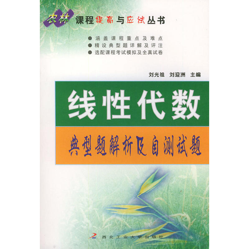 線性代數典型題解析及自測試題（農林課程提高與應試叢書）