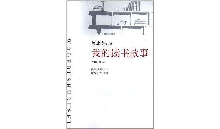 我的讀書故事(我的讀書故事（陳忠實作品）)