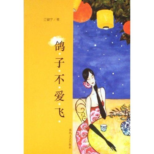 鴿子不愛飛：都市言情小說