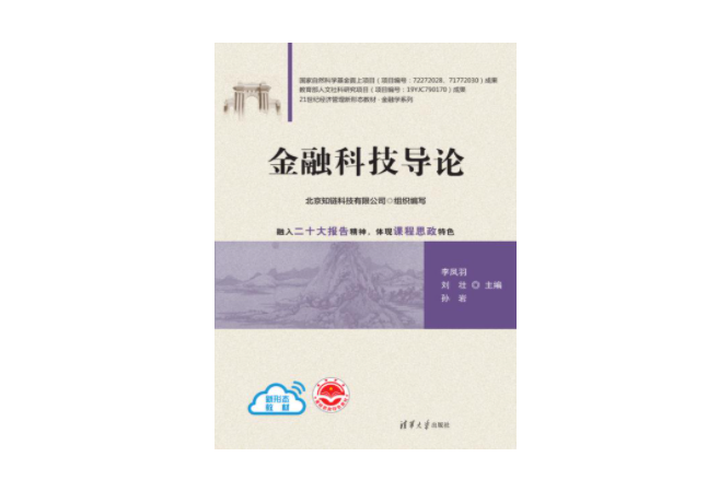 金融科技導論(2023年清華大學出版社出版的圖書)