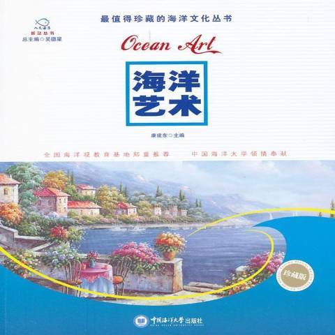 海洋藝術(2012年中國海洋大學出版社出版的圖書)