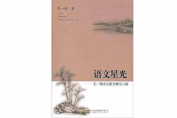 語文星光：王一枝語文教學研究8探