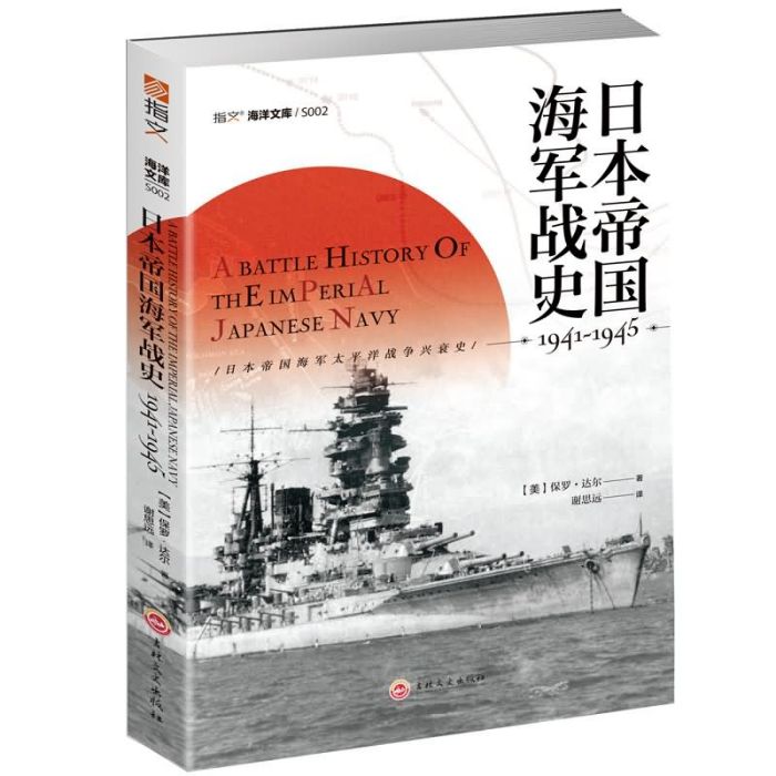 日本帝國海軍戰史1941—1945