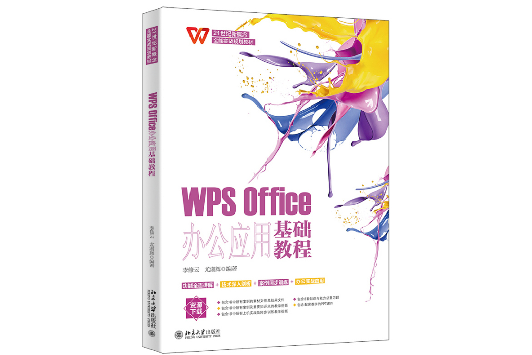 WPS Office辦公套用基礎教程