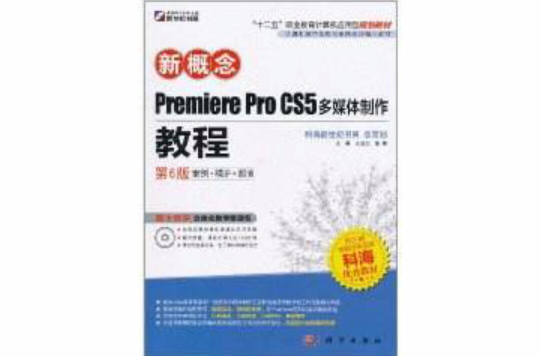 新概念Premiere Pro CS5多媒體製作教程