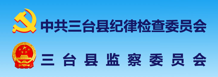 三台縣監察委員會