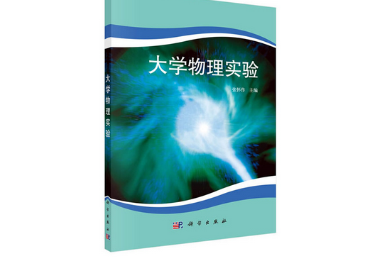 大學物理實驗(2011年科學出版社出版的圖書)