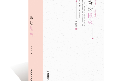 杏壇擷英(2018年中國國際廣播出版社出版的圖書)