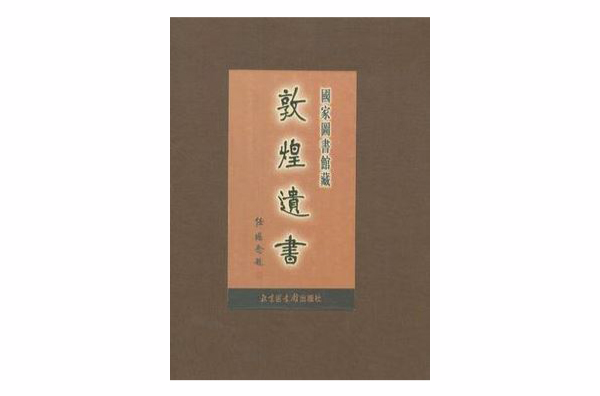 國家圖書館藏敦煌遺書·第十九冊