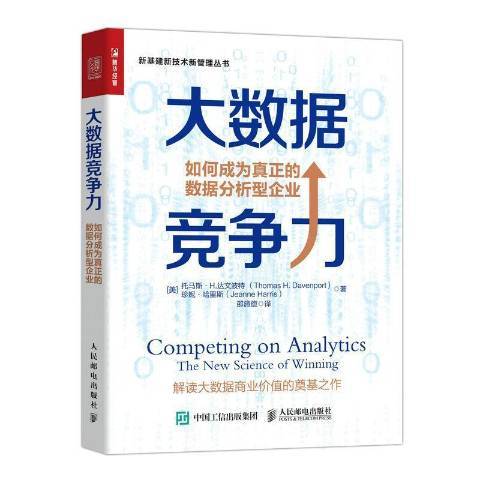 大數據競爭力：如何成為真正的數據分析型企業