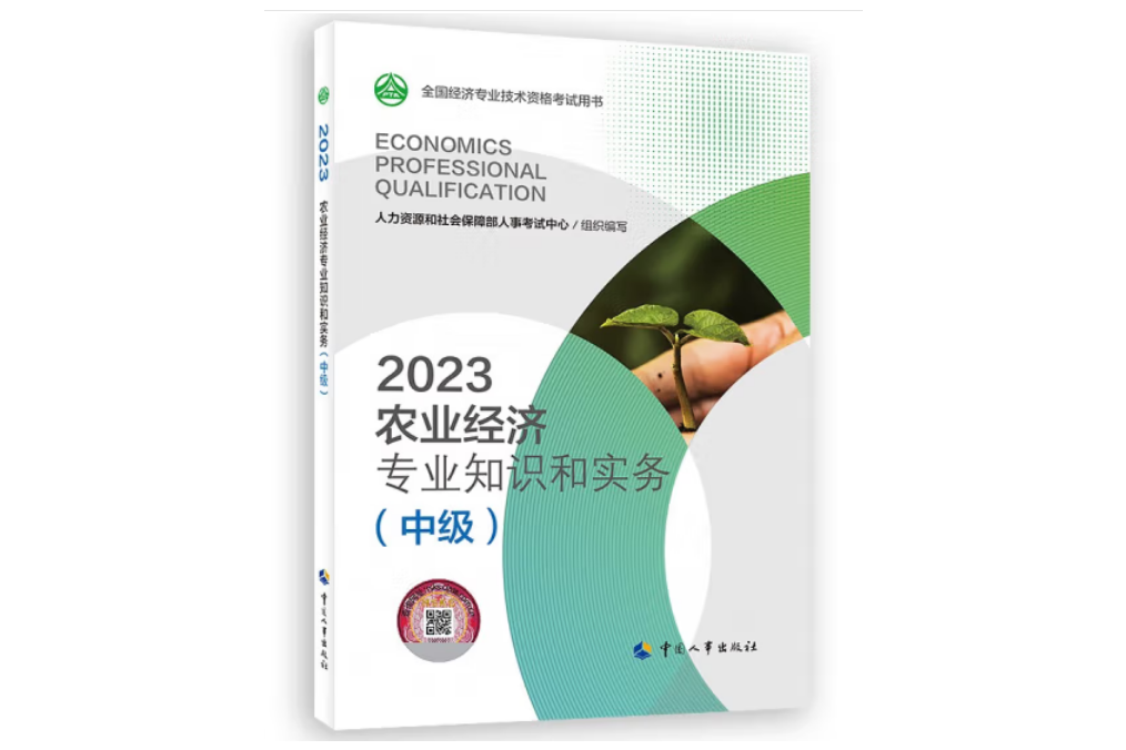 農業經濟專業知識和實務（中級）2023