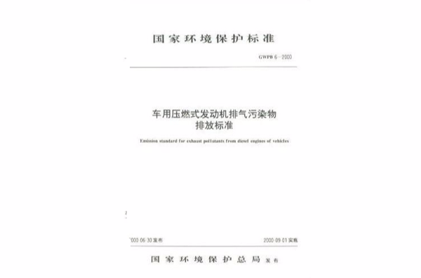 車用壓燃式發動機排氣污染物排放標準