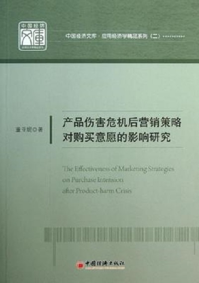 產品傷害危機後行銷策略對購買意願的影響研究