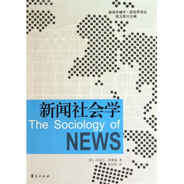 新聞社會學