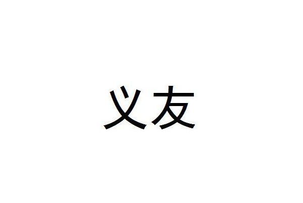 義友(鄂州市奇蜂電子商務有限公司旗下品牌)