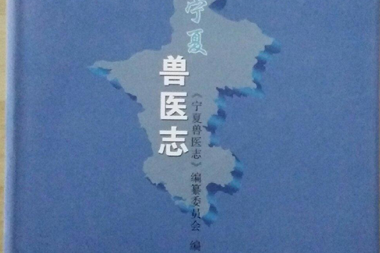 寧夏獸醫志