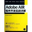 Adobe AIR程式開發實戰詳解