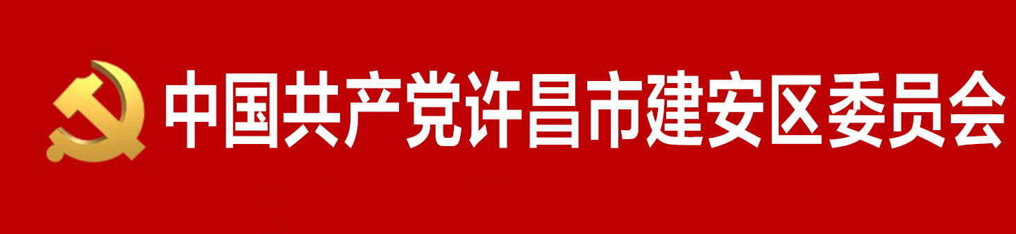 中國共產黨許昌市建安區委員會