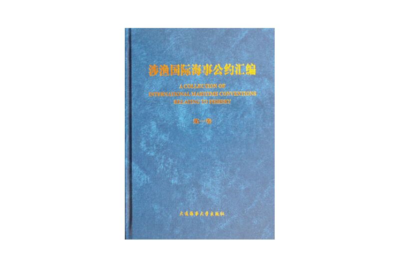 涉漁國際海事公約彙編：第一卷