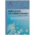 遙感信息技術在地下水源勘察中的套用研究：遼西地區水資源評價