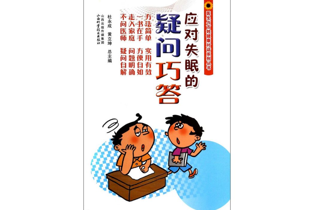 醫生與百姓健康對話系列叢書：應對失眠的疑問巧答