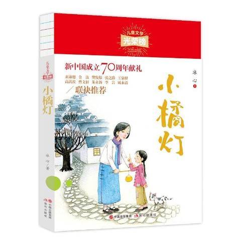 小橘燈(2020年現代出版社出版的圖書)