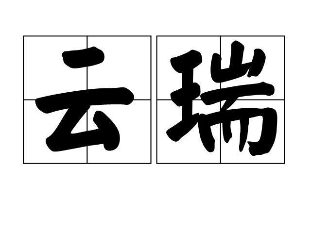 雲瑞(詞語釋義)