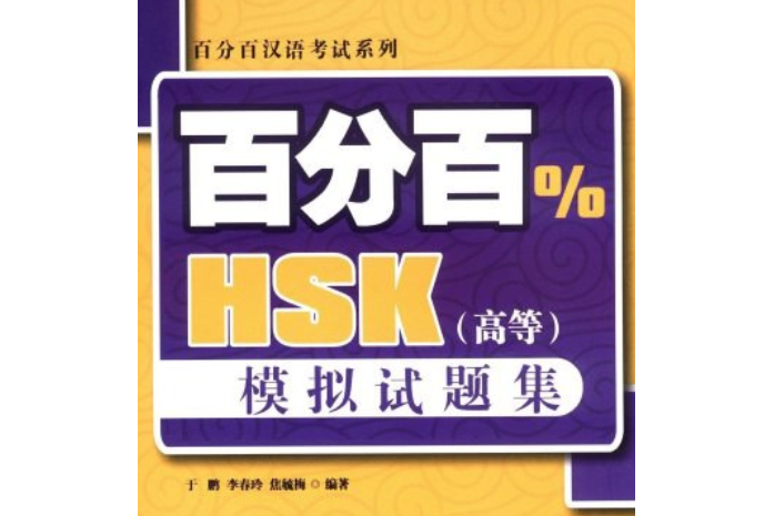 百分百HSK（高等）模擬試題集