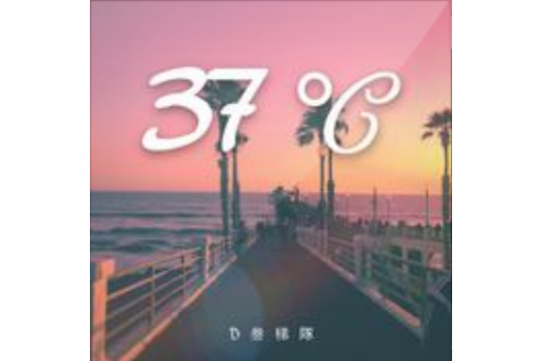 37℃(The.Dylan,Dragon3等演唱歌曲)