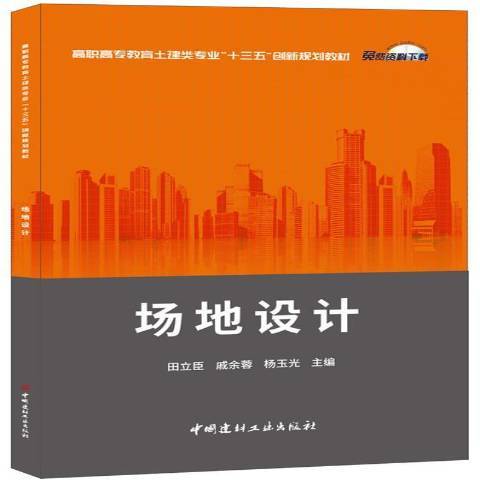 場地設計(2017年中國建材工業出版社出版的圖書)