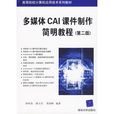 多媒體CAI課件製作簡明教程（第二版）