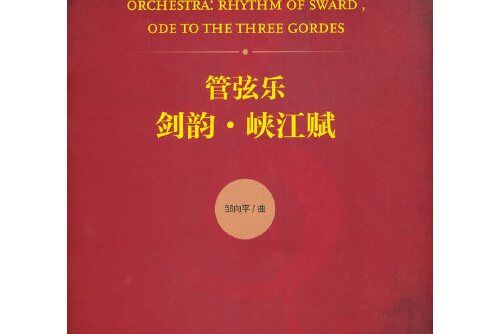 管弦樂(2020年人民音樂出版社出版的圖書)