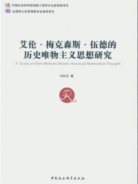 艾倫·梅克森斯·伍德的歷史唯物主義思想研究(圖書)