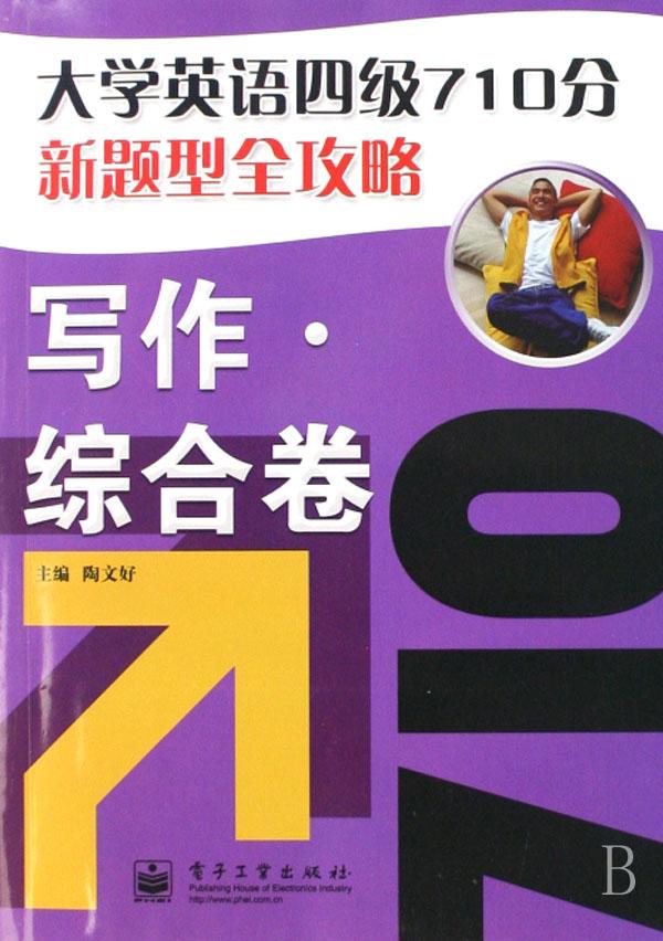 大學英語四級710分新題型全攻略：寫作·綜合卷