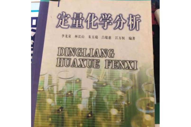 中國科學院指定考研參考書定量化學分析