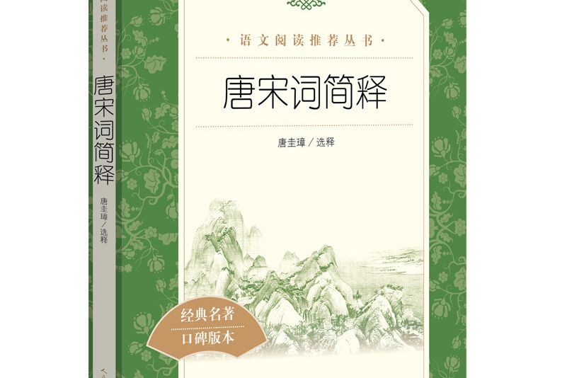 唐宋詞簡釋（《語文》推薦閱讀叢書人民文學出版社）