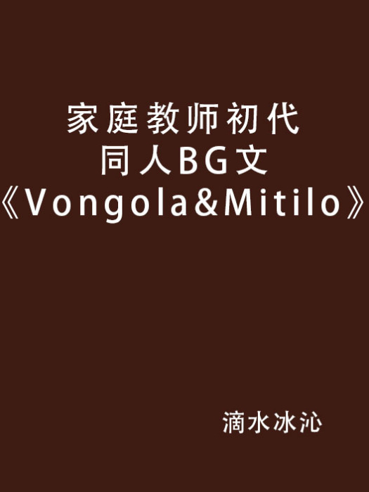 家庭教師初代同人BG文《Vongola&Mitilo》