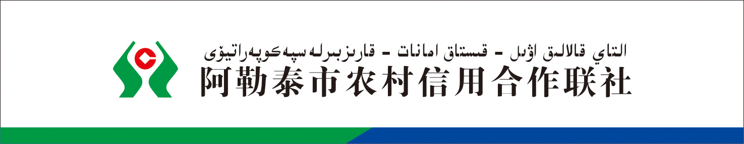 阿勒泰市農村信用合作聯社