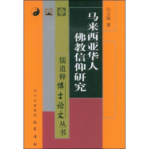 馬來西亞華人佛教信仰研究