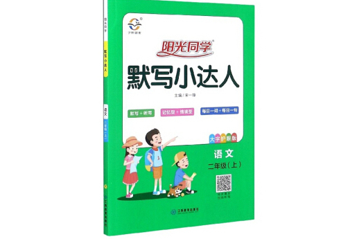 陽光同學默寫小達人：語文（二年級上大字護眼版）