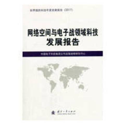 網路空間與電子戰領域科技發展報告