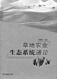 任繼周專著：：《草地農業生態系統通論》