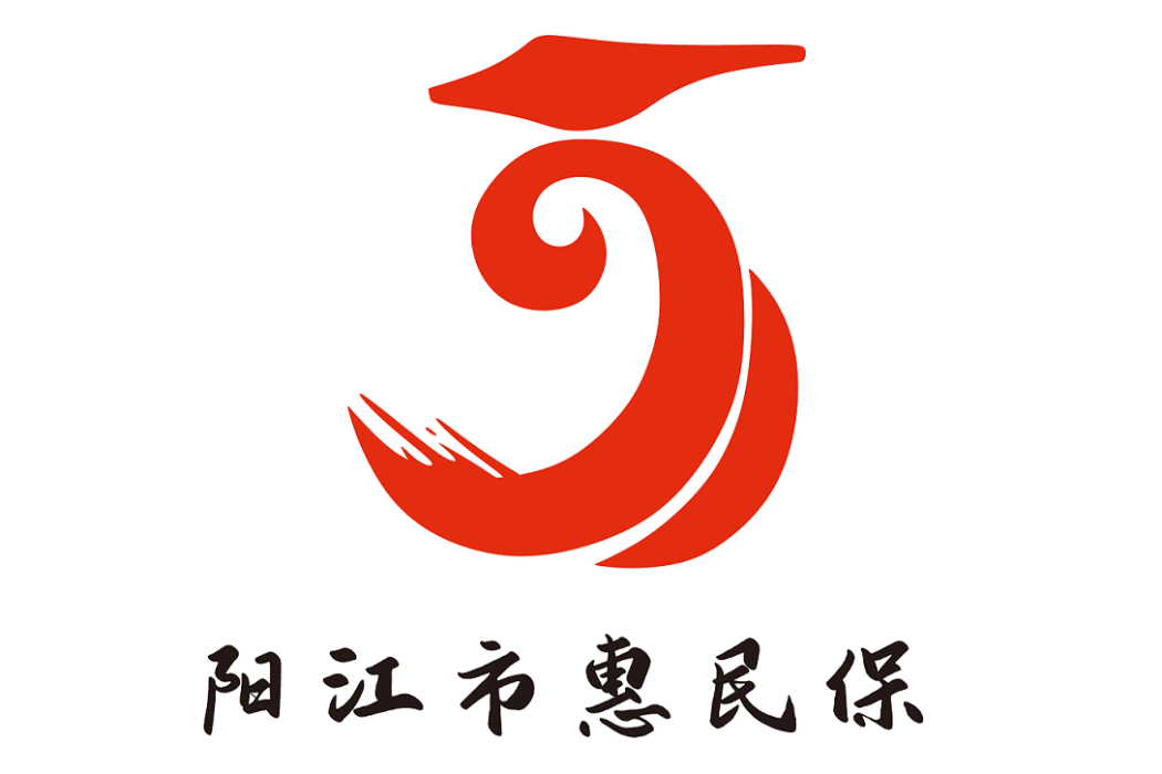 陽江市惠民保