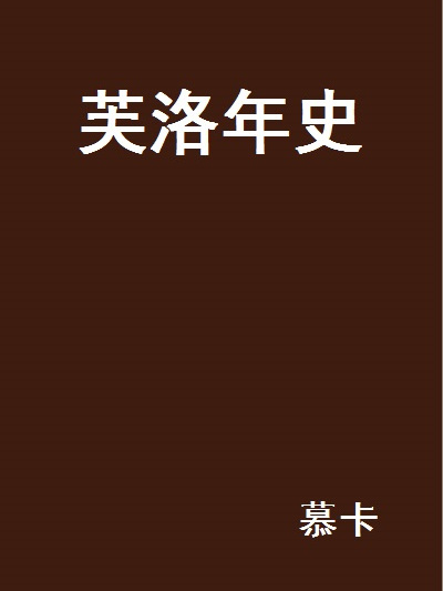 芙洛年史