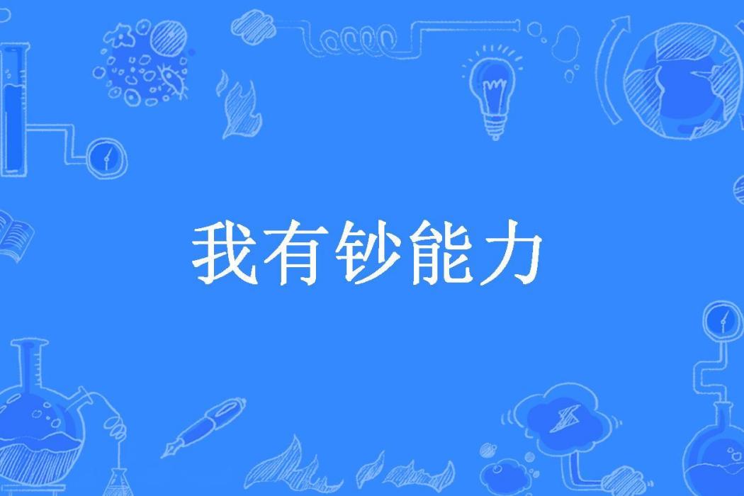 我有鈔能力(我即黑夜所著小說)