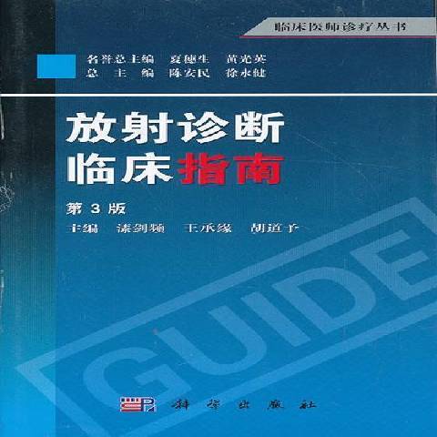 放射診斷臨床指南(2018年科學出版社出版的圖書)