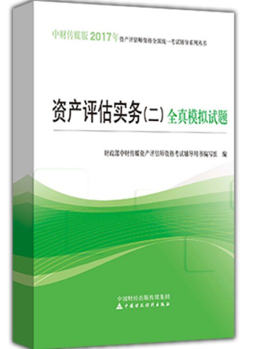 資產評估實務（二）全真模擬試題(圖書)