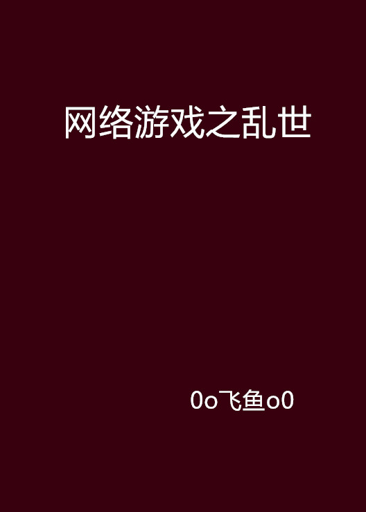 網路遊戲之亂世