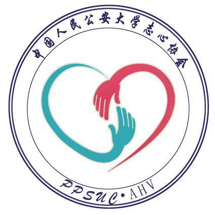 中國人民公安大學志心協會