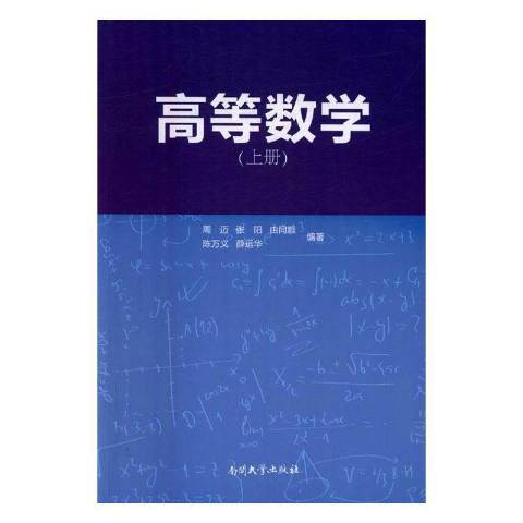 高等數學：上冊(2016年南開大學出版社出版的圖書)